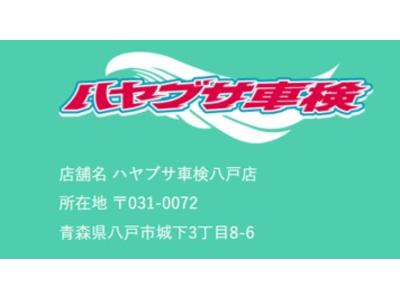 ハヤブサ車検八戸店の画像