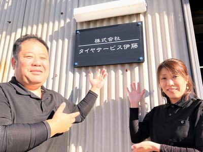 タイヤ交換専門店 タイヤサービス伊藤の画像