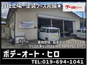 ボデーオート・ヒロ