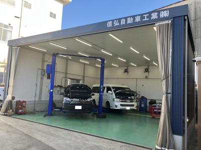 信弘自動車工業株式会社の画像