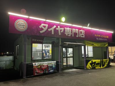 タイヤサービス大久保の画像