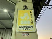 北﨑鈑金7