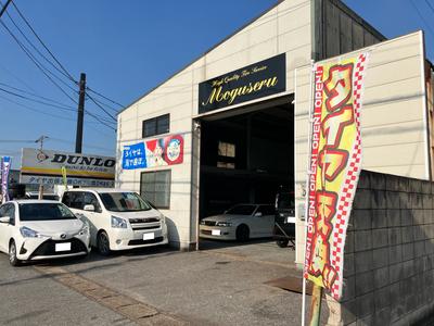 タイヤショップモグセルの画像