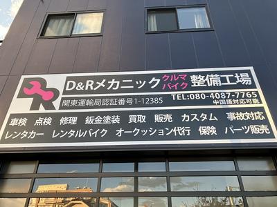 D&R メカニックの画像