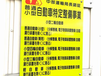 任せて安心「特定整備工場」★