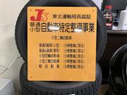 当社は国で定められた認証工場となります。国家資格を保有した技術ある整備士が対応致します。
