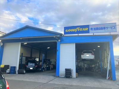 有限会社　加藤自動車サービスの画像