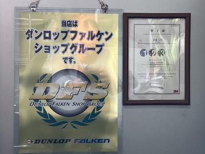 ダンロップタイヤショップグループです