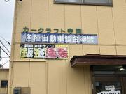 少人数で経営しておりますので、ご来店の際は、事前にご連絡を頂けると幸いです。