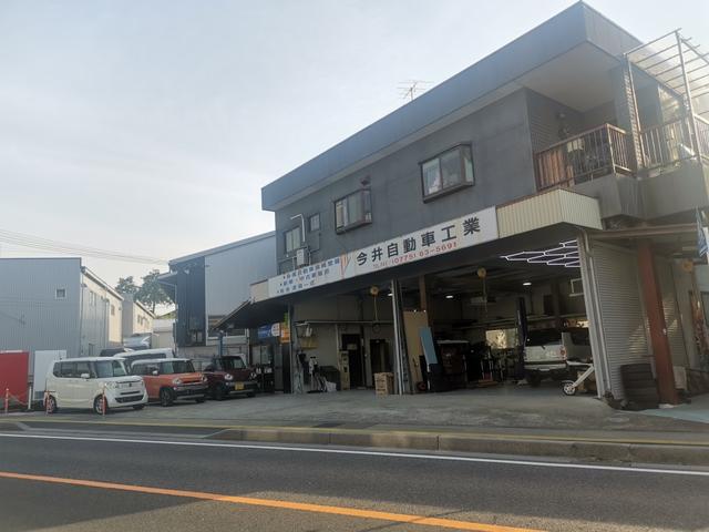 今井自動車工業