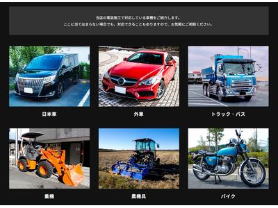 幅広い車種に対応しています。