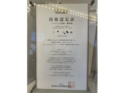 ＫｅｅＰｅｒ１級資格保有者在籍