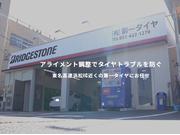 有限会社　第一タイヤ