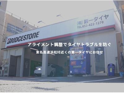 有限会社 第一タイヤの画像