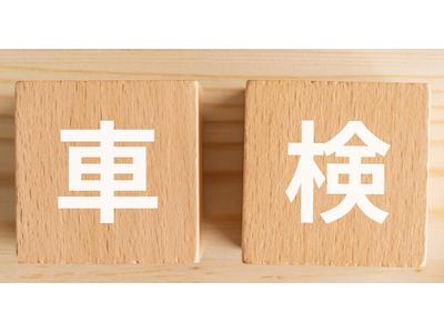 安くて安心な車検！大変お得な特典付き！