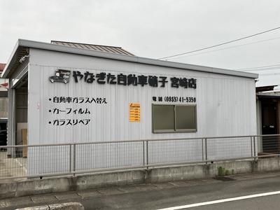 宮崎店もございます