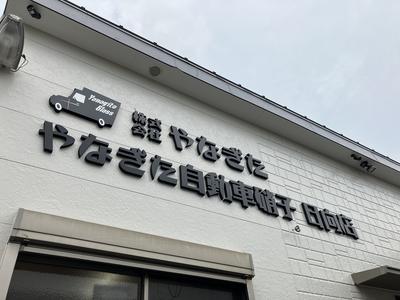 やなぎた自動車硝子　日向店の画像