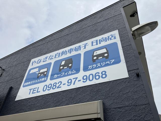 やなぎた自動車硝子　日向店2