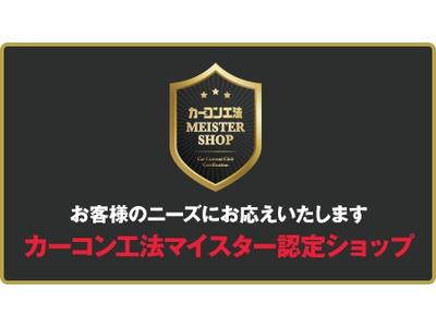 カーコン工法マイスター認定ショップです