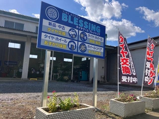 タイヤブース　ブレッシング
