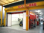 カーコンビニ倶楽部　スーパーショップ　オートウエスト5