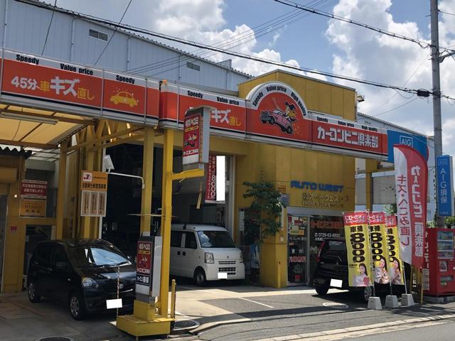 カーコンビニ倶楽部　スーパーショップ　オートウエスト