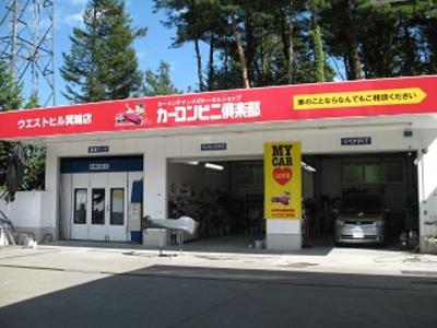カーコンビニ倶楽部 ウエストヒル箕輪店の画像
