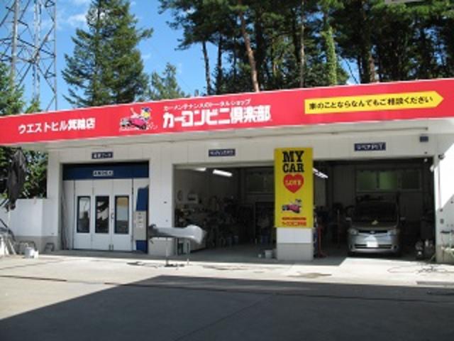カーコンビニ倶楽部　ウエストヒル箕輪店