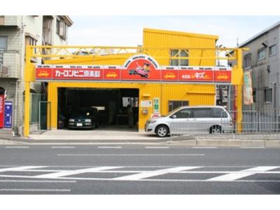 カーコンビニ倶楽部 旧ファミリーランド前宝塚店の画像