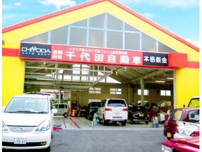 カーコンビニ倶楽部　千代田自動車の画像