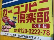 カーコンビニ倶楽部　くすね3