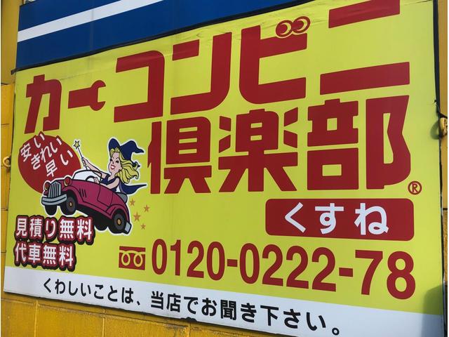 カーコンビニ倶楽部　くすね3