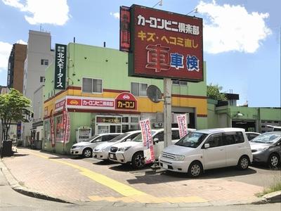 カーコンビニ倶楽部 (株)北大モータースの画像