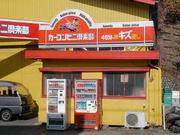 カーコンビニ倶楽部　イースト伊那店