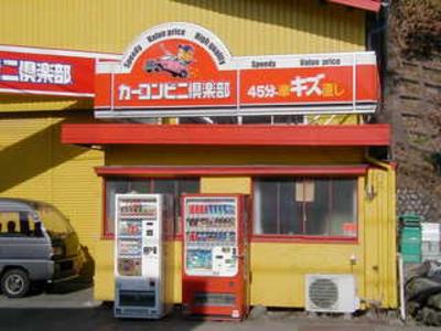カーコンビニ倶楽部 イースト伊那店の画像