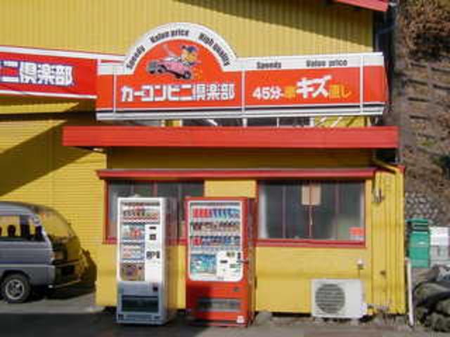 カーコンビニ倶楽部　イースト伊那店