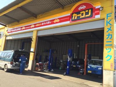 カーコンビニ倶楽部 (株)エフ・ケイメカニックの画像