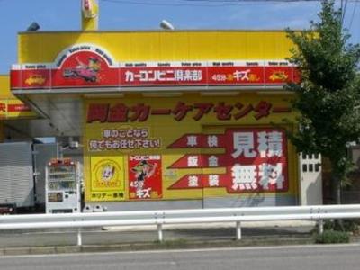 カーコンビニ倶楽部　岡金カーケアセンターの画像