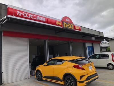 カーコンビニ倶楽部　日南店の画像