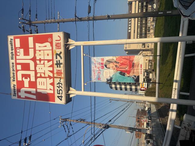 カーコンビニ倶楽部　コスモ　伊川谷店4