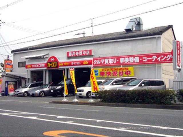 カーコンビニ倶楽部　藤井寺野中店