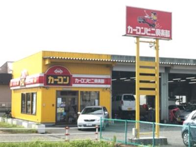 カーコンビニ倶楽部 酒々井店(SHISUI)の画像