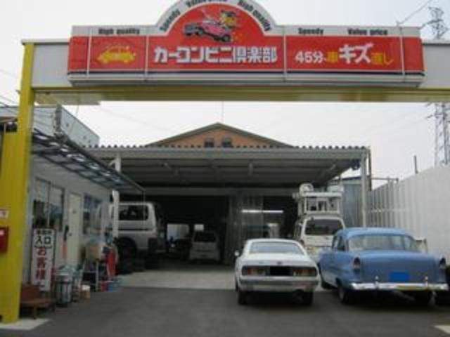 カーコンビニ倶楽部　スガワラ