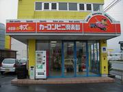 カーコンビニ倶楽部　フルノ　山陽店2