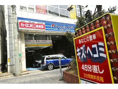 カーコンビニ倶楽部 スピーディドラゴン東灘住吉店の画像