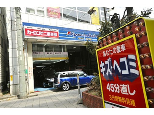 カーコンビニ倶楽部　スピーディドラゴン東灘住吉店