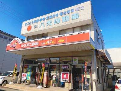 カーコンビニ倶楽部 八光自動車の画像