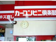 カーコンビニ倶楽部　大阪野江駅前店2