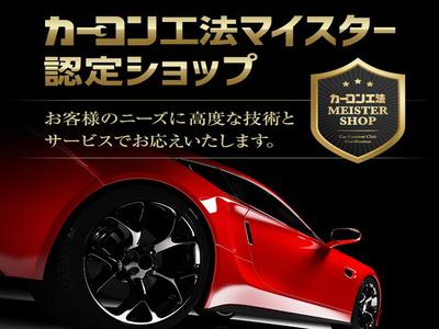 カーコン工法マイスター認定ショップです