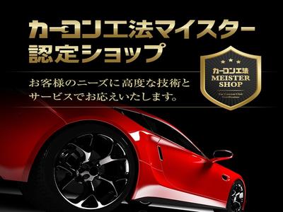 カーコン工法マイスター認定ショップです